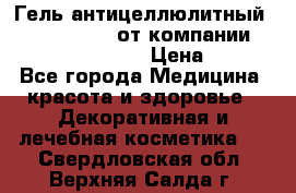 Гель антицеллюлитный Active Control от компании NL International. › Цена ­ 690 - Все города Медицина, красота и здоровье » Декоративная и лечебная косметика   . Свердловская обл.,Верхняя Салда г.